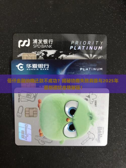 佰仟金融协商还款不成功