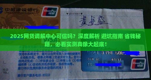 网贷发的调解中心可信吗