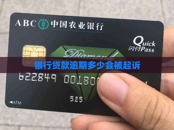 银行贷款逾期多少会被起诉
