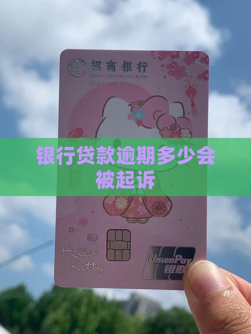 银行贷款逾期多少会被起诉