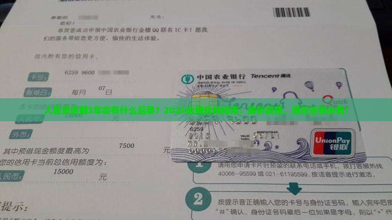 人品贷逾期3年会有什么后果