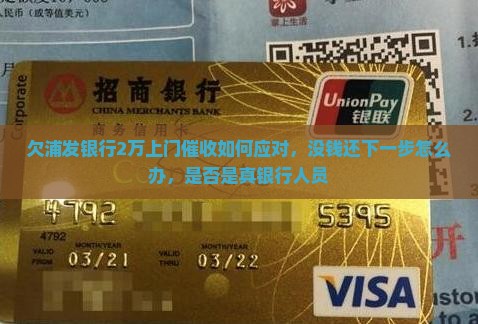 欠浦发银行2万上门催收如何应对