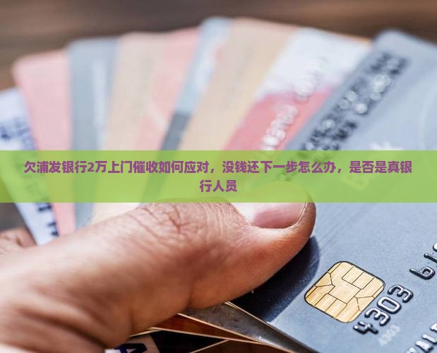 欠浦发银行2万上门催收如何应对
