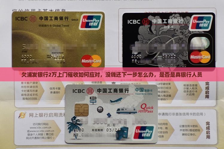 欠浦发银行2万上门催收如何应对