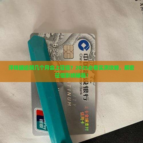 洋钱罐逾期几个月会上征信