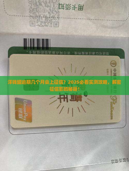 洋钱罐逾期几个月会上征信