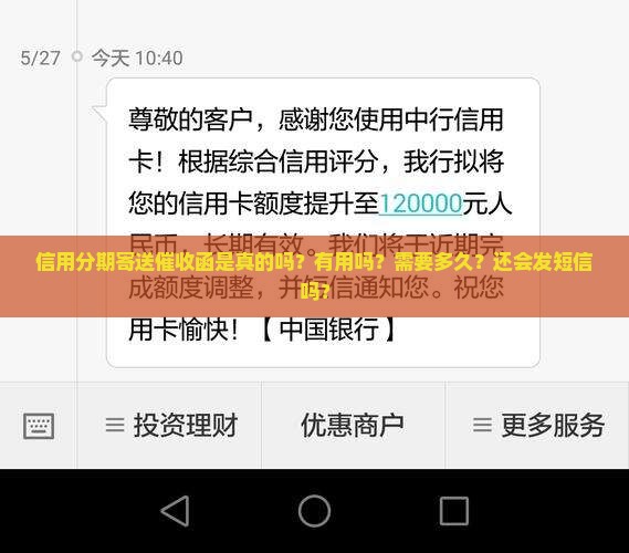 信用分期寄送催收函