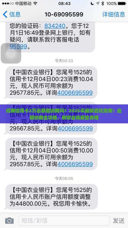 招商信用卡2万逾期协商