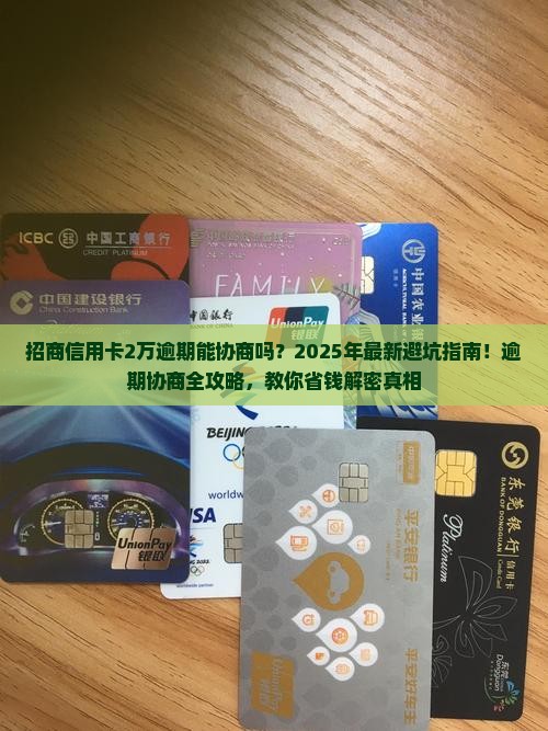 招商信用卡2万逾期协商