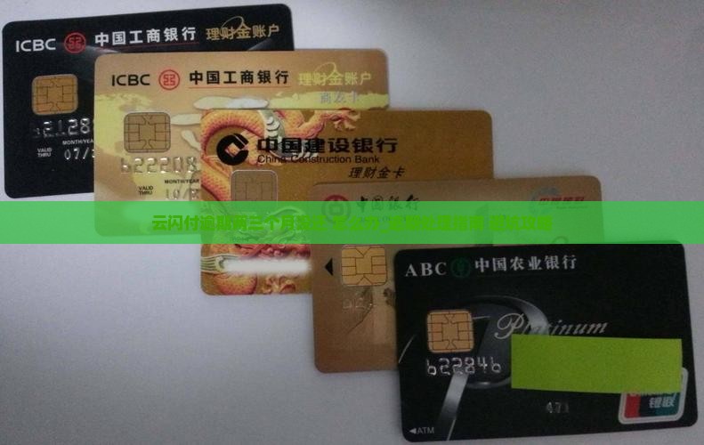 云闪付逾期两三个月没还怎么样如何处理