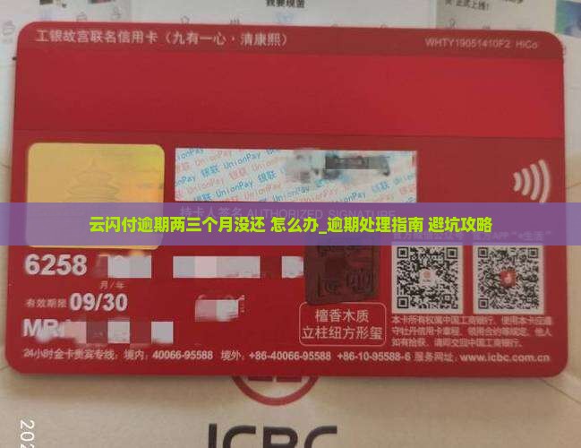 云闪付逾期两三个月没还怎么样如何处理