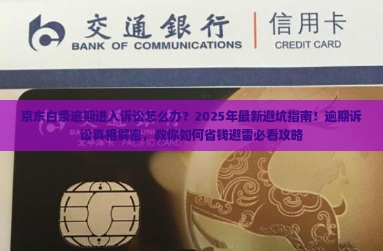 京东白条逾期进入诉讼如何处理