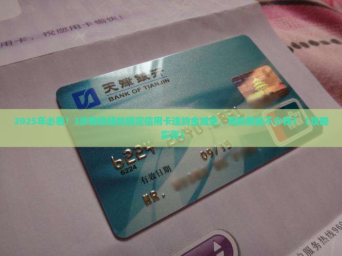 信用卡违约金减免怎么操作才有效
