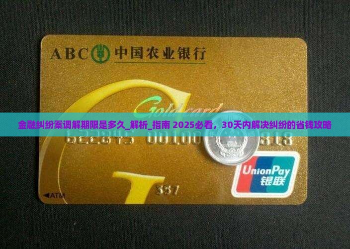 金融纠纷案调解期限是多久