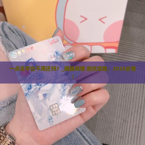 一点花平台不用还吗