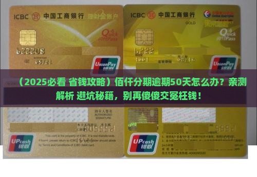 佰仟分期逾期50天怎么处理