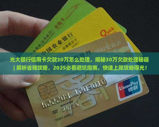 光大银行信用卡欠款30万怎么处理