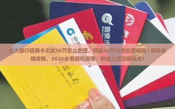 光大银行信用卡欠款30万怎么处理