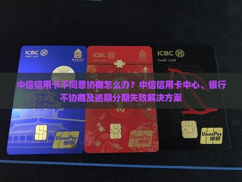 中信信用卡不同意协商怎么办
