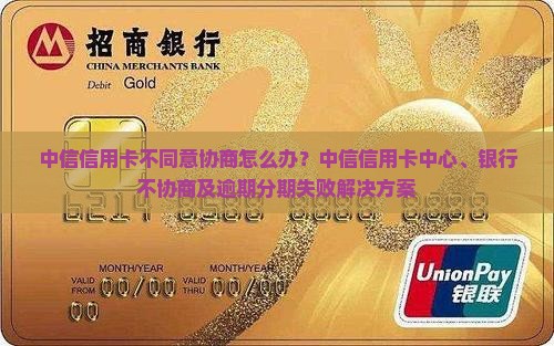 中信信用卡不同意协商怎么办