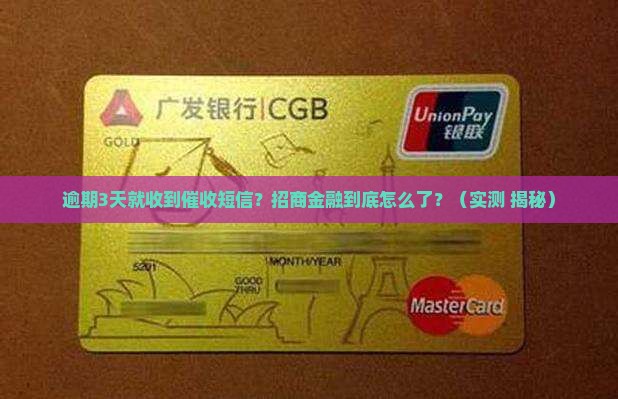 招商金融逾期短信催收