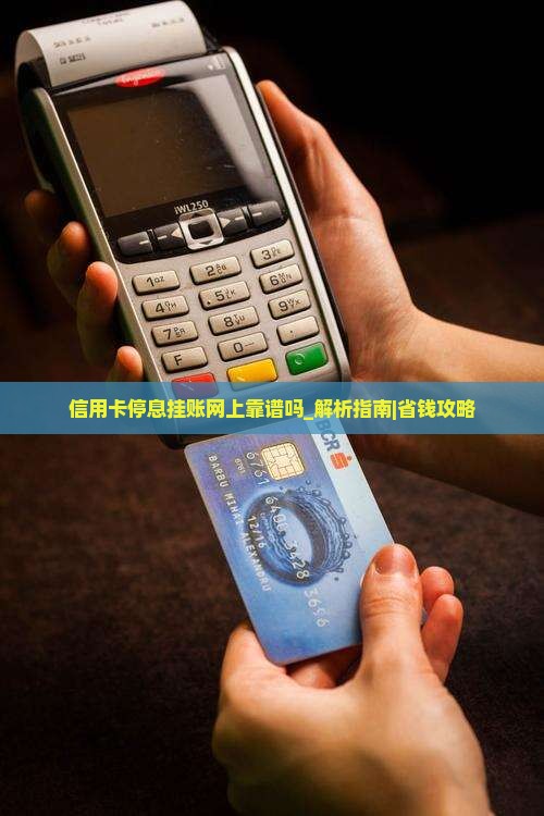 信用卡停息挂账网上靠谱吗