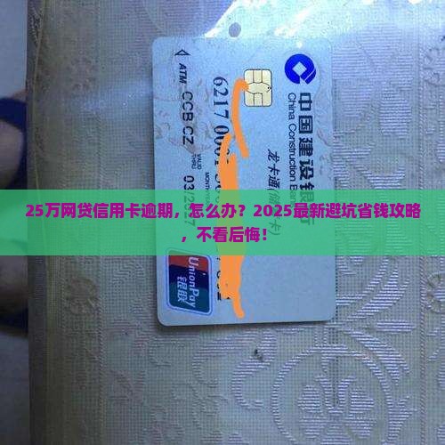 网贷信用卡逾期25万如何解决