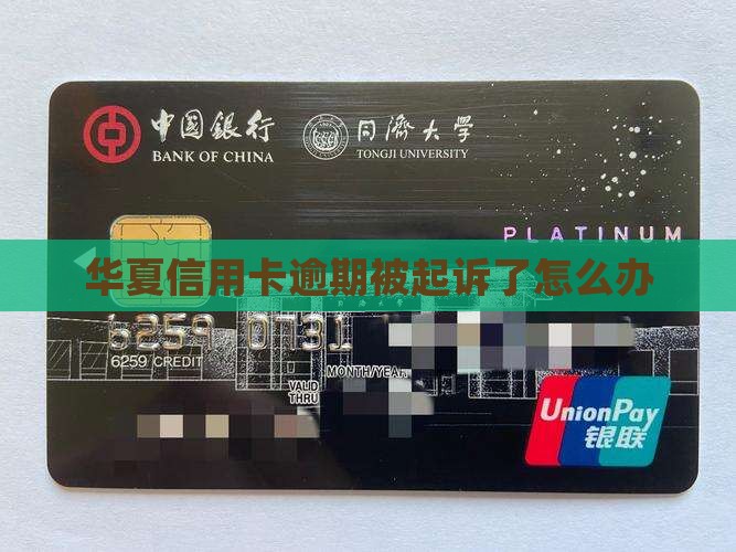 华夏信用卡逾期被起诉了怎么办