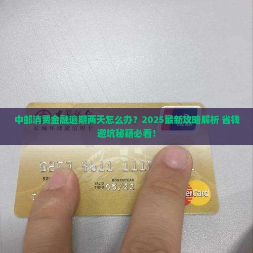 中邮消费金融逾期还款了两天怎么办