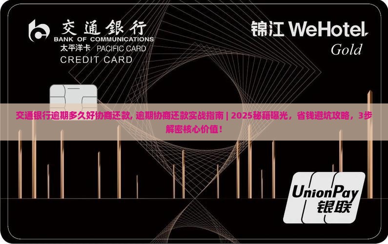 交通银行逾期多久好协商还款