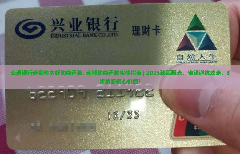 交通银行逾期多久好协商还款