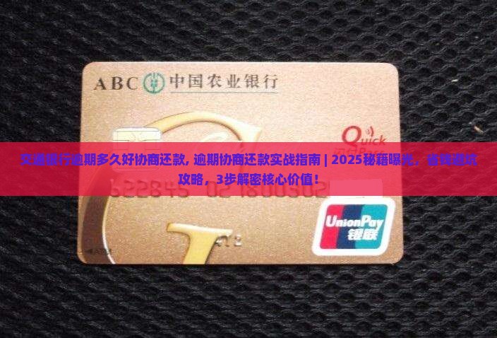 交通银行逾期多久好协商还款