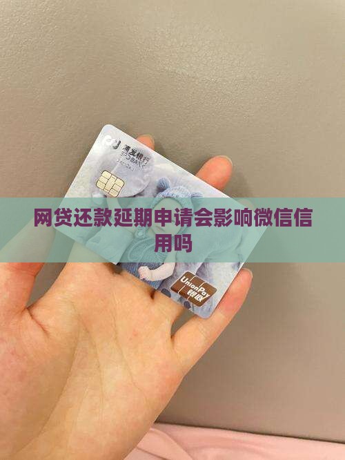 网贷还款延期申请会影响微信信用吗