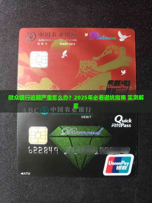 微众银行已严重逾期怎么处理