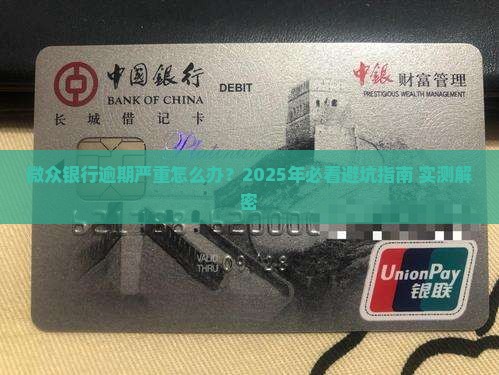 微众银行已严重逾期怎么处理