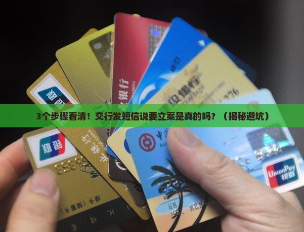 交行发短信说要立案是真的吗