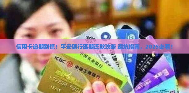 平安银行信用卡逾期延期还款方法有哪些