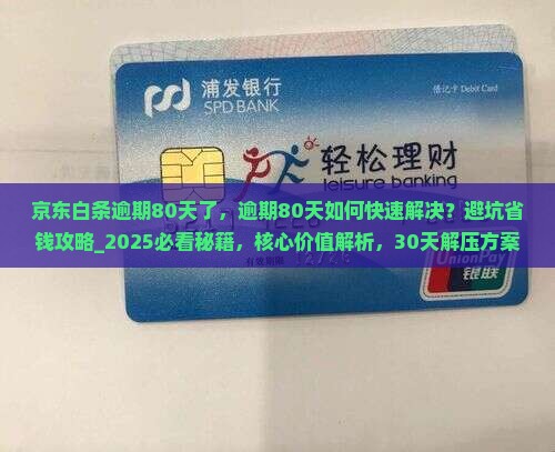 京东白条逾期80天了