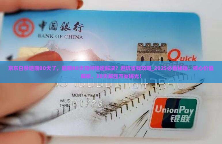 京东白条逾期80天了