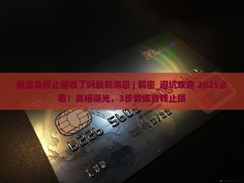 银监会停止催收了吗最新消息