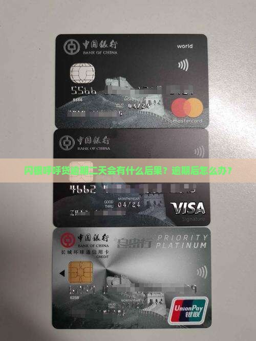 闪银呼呼贷逾期二天会有什么后果