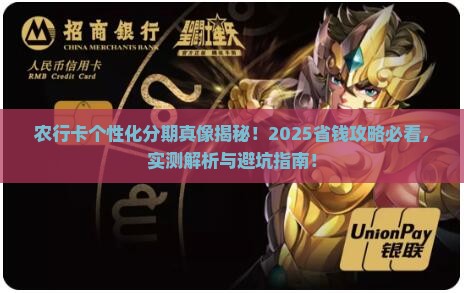 农行卡个性化分期的含义是什么
