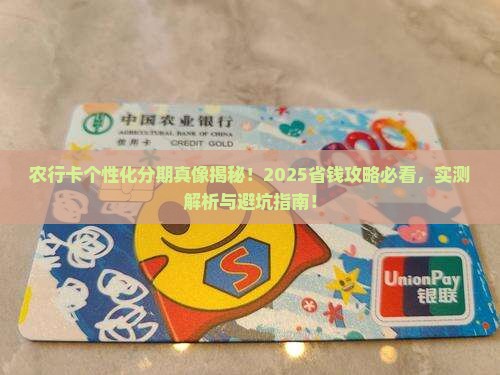 农行卡个性化分期的含义是什么