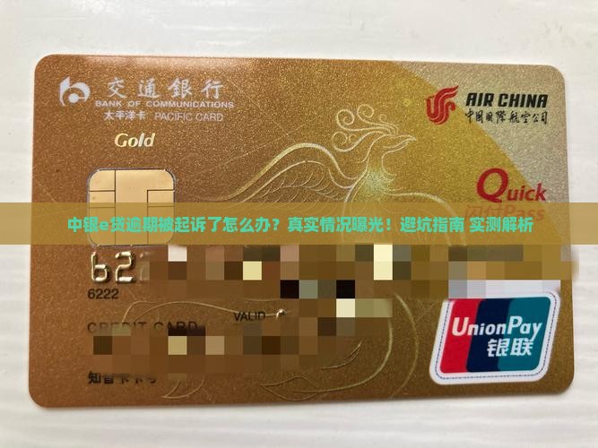 中银e贷逾期起诉后会发生什么