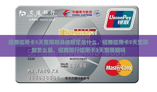 招商信用卡3天宽限期具体规定