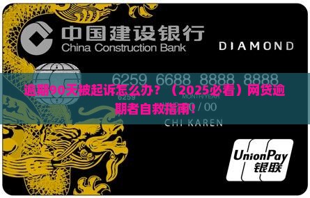 浦发银行逾期90天起诉如何处理