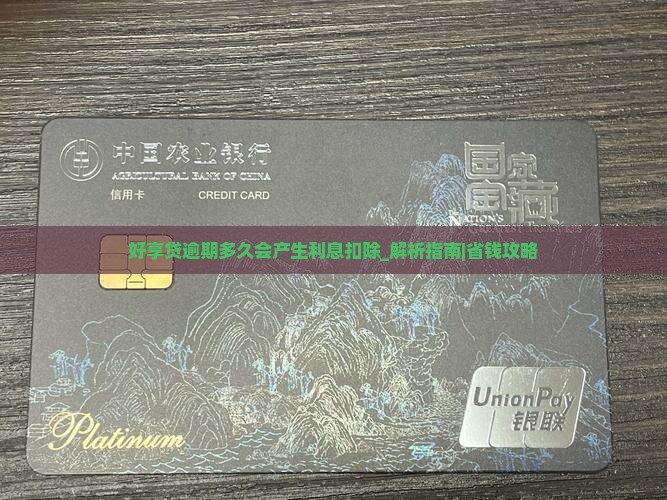 好享贷逾期多久会产生利息扣除