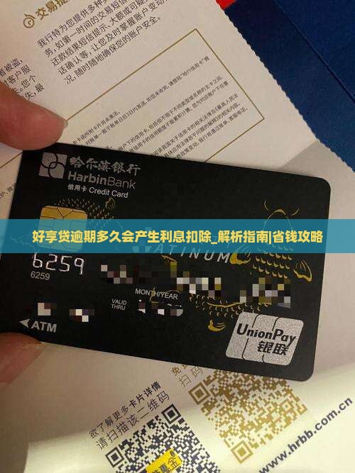 好享贷逾期多久会产生利息扣除