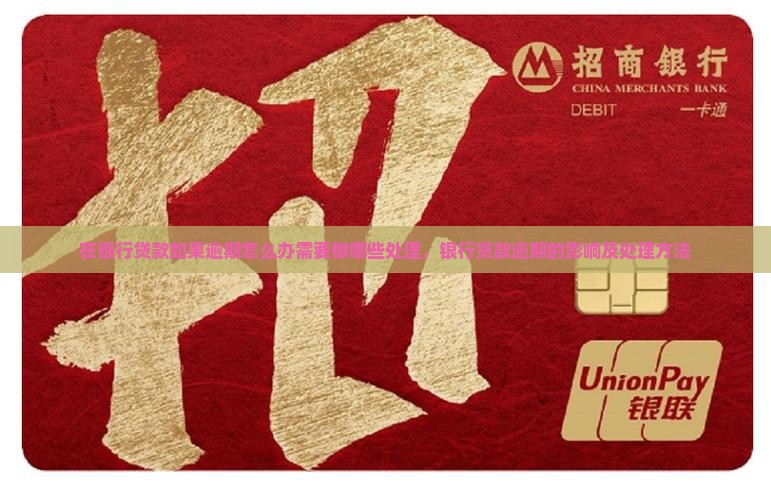 在银行贷款如果逾期怎么办需要做哪些处理