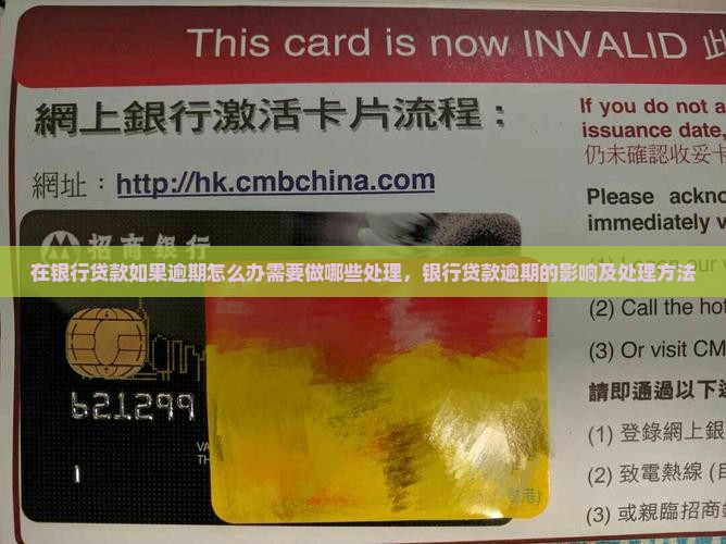 在银行贷款如果逾期怎么办需要做哪些处理